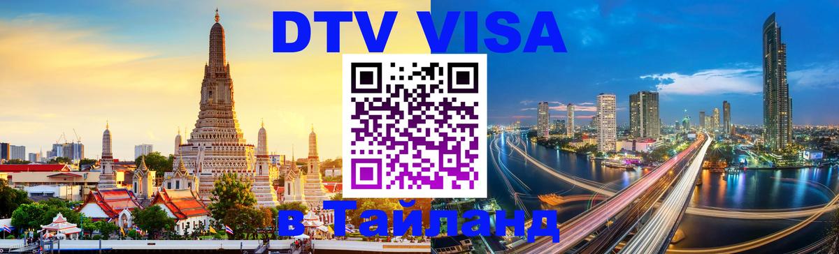 Цены на DTV визу в Таиланд — пакеты услуг, достаточно даже паспорта - Череповец 