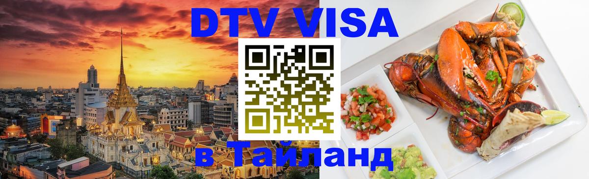 Visa в Таиланд 
